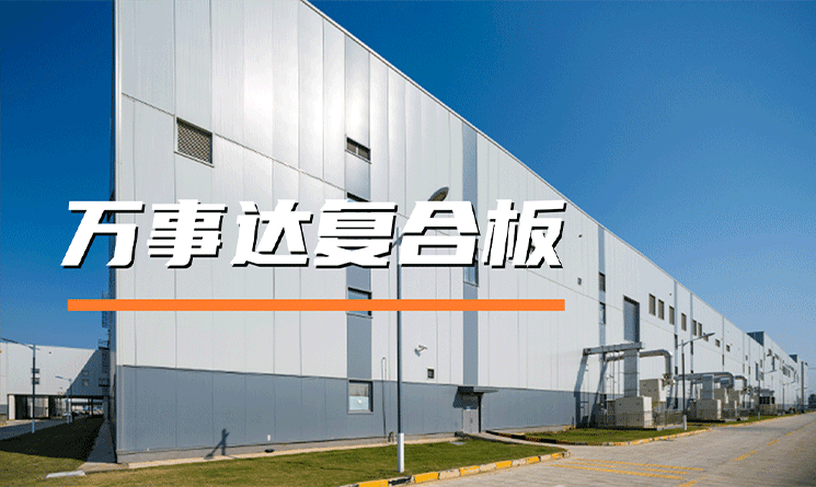 萬事達復合板，專業守護建筑防火安全